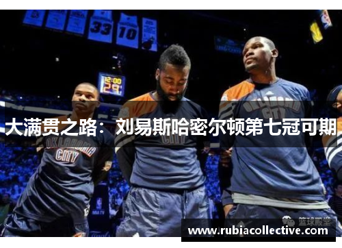 大满贯之路：刘易斯哈密尔顿第七冠可期