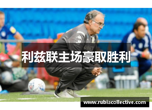 利兹联主场豪取胜利