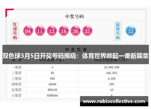 双色球3月5日开奖号码揭晓：体育世界掀起一番新篇章
