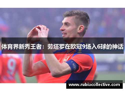 体育界新秀王者：劳塔罗在欧冠9场入6球的神话