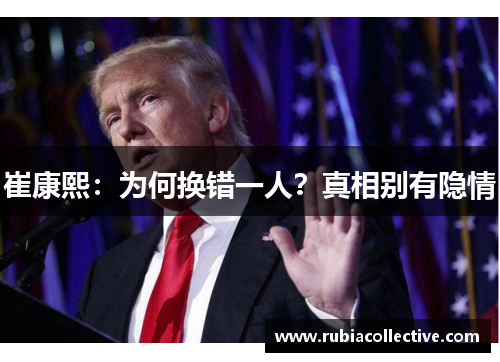 崔康熙：为何换错一人？真相别有隐情