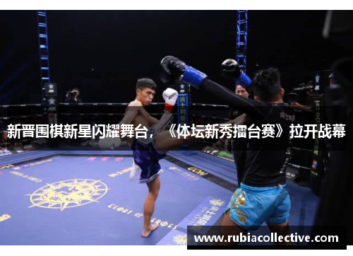 新晋围棋新星闪耀舞台，《体坛新秀擂台赛》拉开战幕