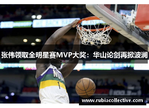 张伟领取全明星赛MVP大奖：华山论剑再掀波澜