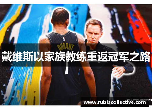 戴维斯以家族教练重返冠军之路