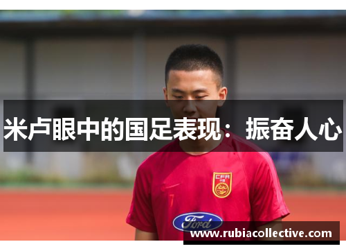 米卢眼中的国足表现：振奋人心