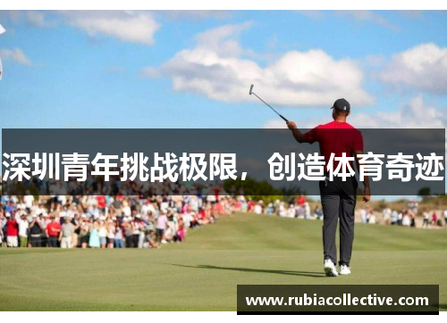深圳青年挑战极限，创造体育奇迹