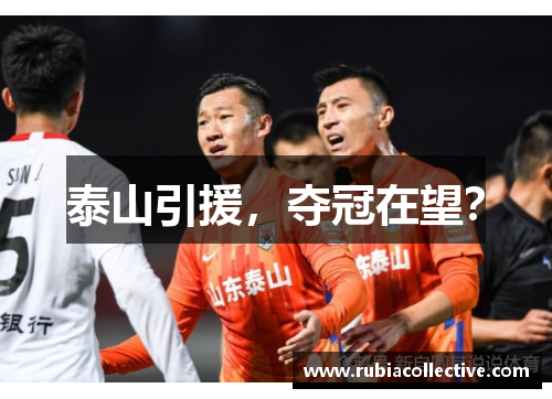 泰山引援，夺冠在望？