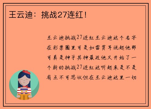 王云迪：挑战27连红！
