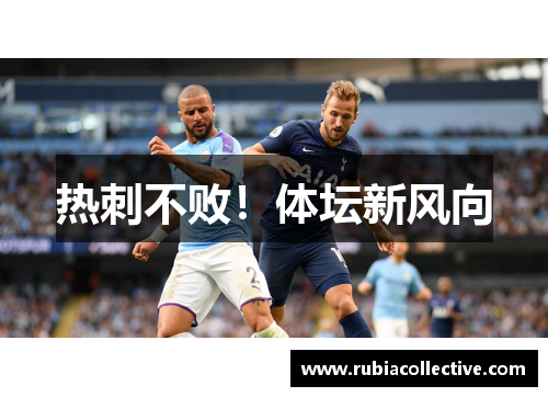 热刺不败！体坛新风向