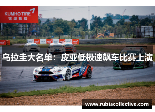 乌拉圭大名单：皮亚低极速飙车比赛上演