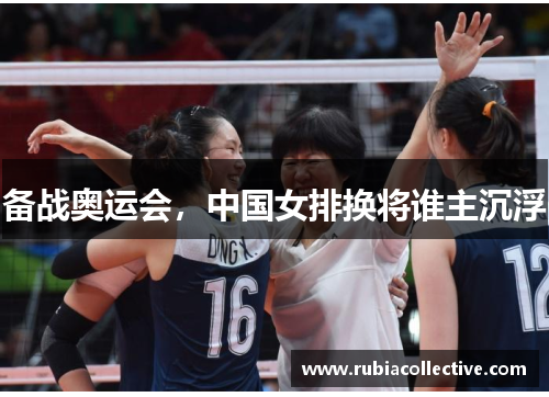 备战奥运会，中国女排换将谁主沉浮