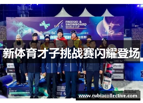 新体育才子挑战赛闪耀登场