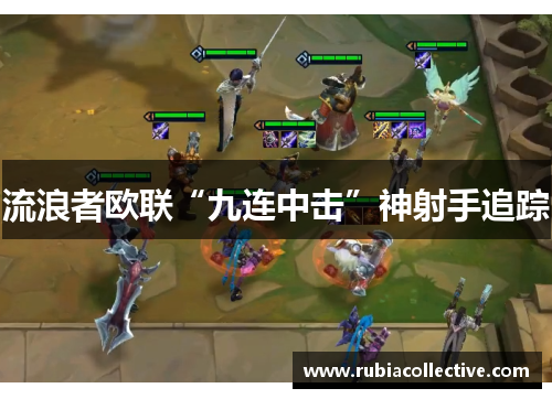 流浪者欧联“九连中击”神射手追踪