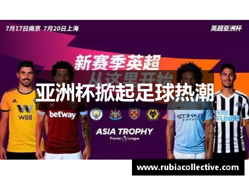 亚洲杯掀起足球热潮