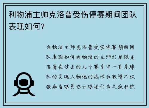 利物浦主帅克洛普受伤停赛期间团队表现如何？
