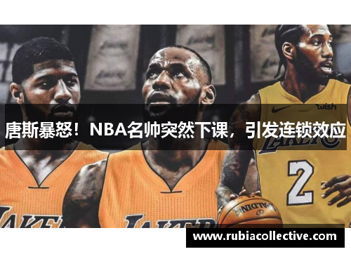 唐斯暴怒！NBA名帅突然下课，引发连锁效应