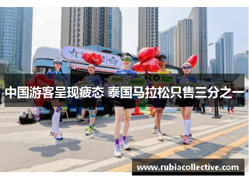 中国游客呈现疲态 泰国马拉松只售三分之一