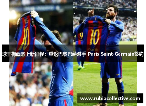 球王梅西踏上新征程：重返巴黎巴萨对手 Paris Saint-Germain签约