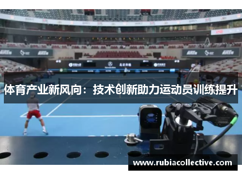 体育产业新风向：技术创新助力运动员训练提升
