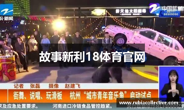 故事新利18体育官网