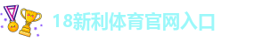 新利18体育官网